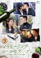 マイ・ヒーリング・ガーデン〜僕の恋する葡萄園〜　DVD－BOX3