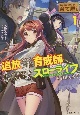 はじまりの町の育て屋さん　追放された万能育成師はポンコツ冒険者を覚醒させて最強スローライフを目指します(1)