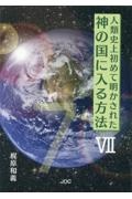 人類史上初めて明かされた神の国に入る方法