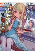 おでん屋春子婆さんの偏屈異世界珍道中