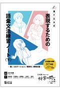 表現するための語彙文法練習ノート　語／コロケーション／慣用句／表現文型（下）　書き込み式