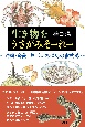 生き物をうさがみそーれー　沖縄・奄美　おじいおばあの食物誌