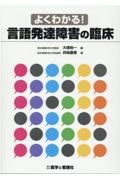 よくわかる!言語発達障害の臨床