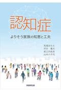 認知症　よりそう家族の知恵と工夫