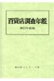 百貨店調査年鑑　2022年度版