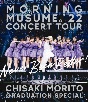 モーニング娘。’22　CONCERT　TOUR　〜Never　Been　Better！〜　森戸知沙希卒業スペシャル