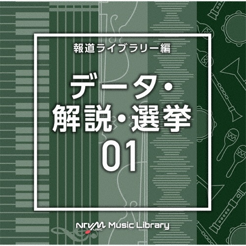 ＮＴＶＭ　Ｍｕｓｉｃ　Ｌｉｂｒａｒｙ　報道ライブラリー編　データ・解説・選挙０１