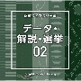 NTVM　Music　Library　報道ライブラリー編　データ・解説・選挙02