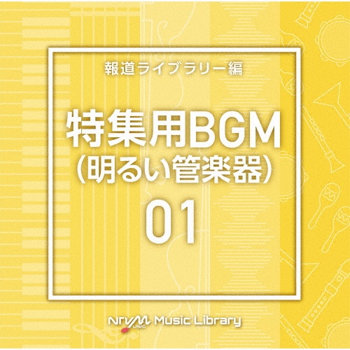 ＮＴＶＭ　Ｍｕｓｉｃ　Ｌｉｂｒａｒｙ　特集用ＢＧＭ０１（明るい管楽器）