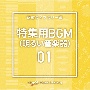 NTVM　Music　Library　特集用BGM01（明るい管楽器）