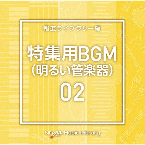 ＮＴＶＭ　Ｍｕｓｉｃ　Ｌｉｂｒａｒｙ　特集用ＢＧＭ０２（明るい管楽器）