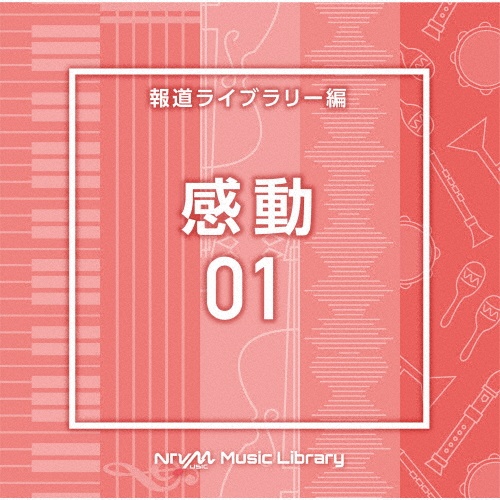 ＮＴＶＭ　Ｍｕｓｉｃ　Ｌｉｂｒａｒｙ　報道ライブラリー編　感動０１