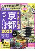 まち歩き地図　京都さんぽ　２０２３