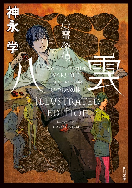 心霊探偵八雲　いつわりの樹　ＩＬＬＵＳＴＲＡＴＥＤ　ＥＤＩＴＩＯＮ