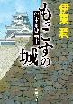 もっこすの城　熊本築城始末