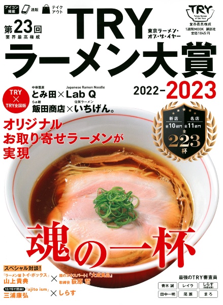 業界最高権威ＴＲＹラーメン大賞　第２３回（２０２２ー２０２３）　東京ラーメン・オブ・ザ・イヤー