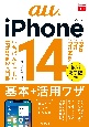 できるfit　auのiPhone　14／Plus／Pro／Pro　Max　基本＋活用ワザ