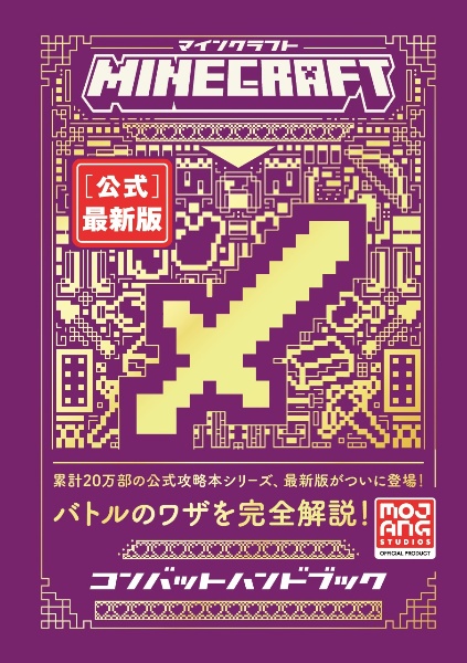 Ｍｉｎｅｃｒａｆｔ［公式］最新版コンバットハンドブック