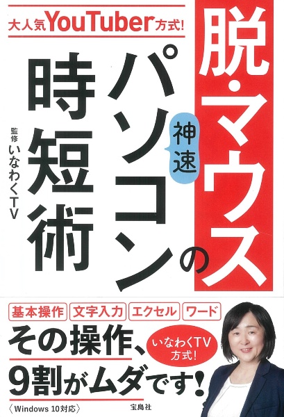 大人気ＹｏｕＴｕｂｅｒ方式！　脱・マウスの神速パソコン時短術