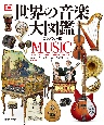 世界の音楽大図鑑【コンパクト版】