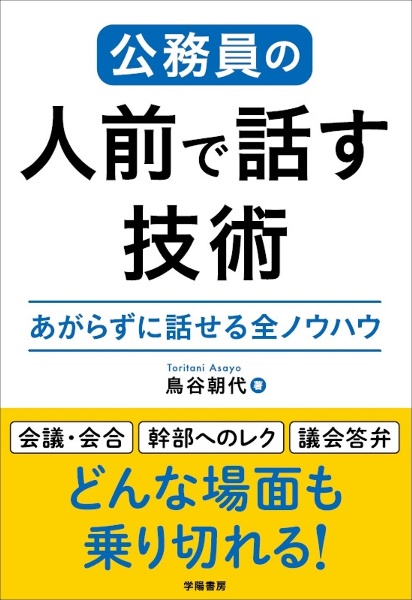 公務員の人前で話す技術　あがらずに話せる全ノウハウ