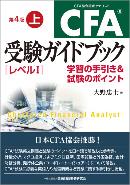 CFA受験ガイドブック[レベル2]/大野忠士 - 販売書籍｜TSUTAYA レンタル