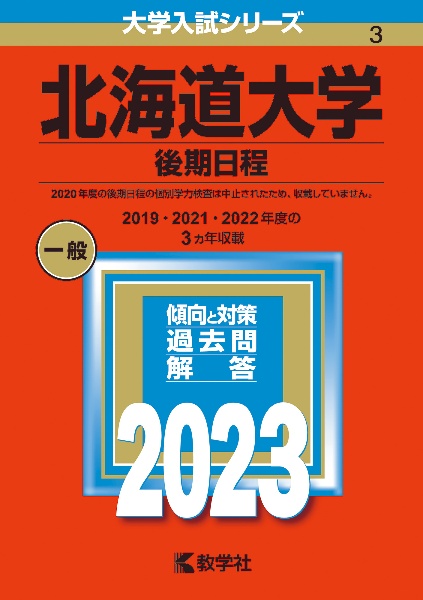 北海道大学（後期日程）２０２３