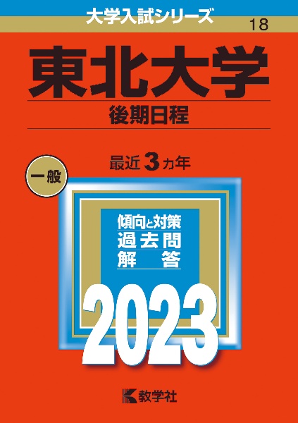 東北大学（後期日程）　２０２３