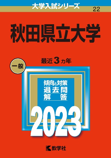 秋田県立大学　２０２３