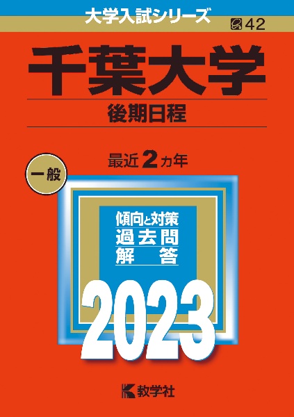 千葉大学（後期日程）　２０２３