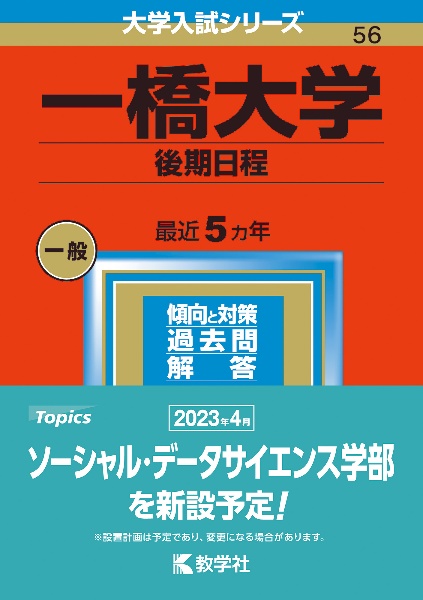 一橋大学（後期日程）　２０２３