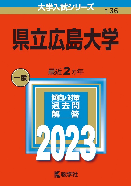 県立広島大学　２０２３