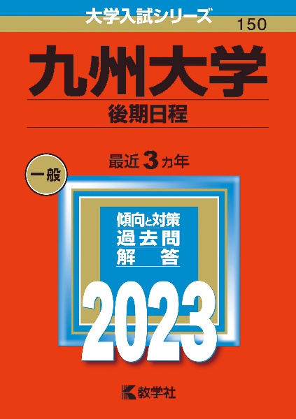 九州大学（後期日程）　２０２３