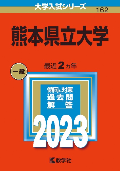 熊本県立大学　２０２３