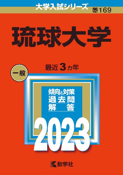 琉球大学　２０２３