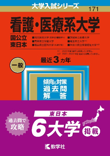 看護・医療系大学〈国公立　東日本〉　旭川医科大学（医学部〈看護学科〉）・青森県立保健大学・福島県立医科大学（看護学部）・茨城県立医療大学・埼玉県立大学・神奈川県立保健福祉大学２０２３