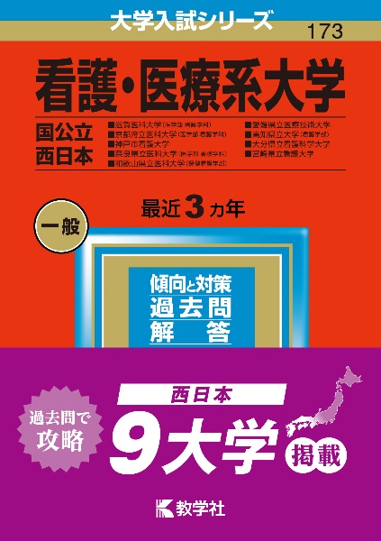 看護・医療系大学〈国公立　西日本〉　滋賀医科大学（医学部〈看護学科〉）・京都府立医科大学（医学部〈看護学科〉）・神戸市看護大学・奈良県立医科大学（医学部〈看護学科〉）・和歌山県立医科大学（保健看護学部）・愛媛県立医療技術大学・高知県立大２０２３