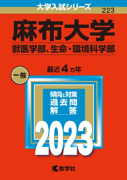 麻布大学（獣医学部、生命・環境科学部）　２０２３