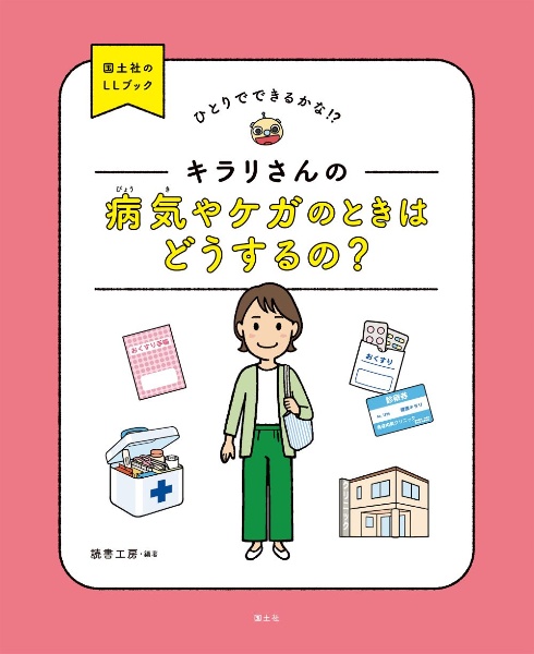 キラリさんの　病気やケガのときは　どうするの？