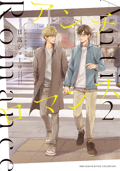日に流れて橋に行く（1）/日高ショーコ - 販売コミック｜TSUTAYA