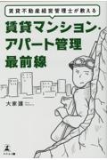 賃貸不動産経営管理士が教える賃貸マンション・アパート管理最前線