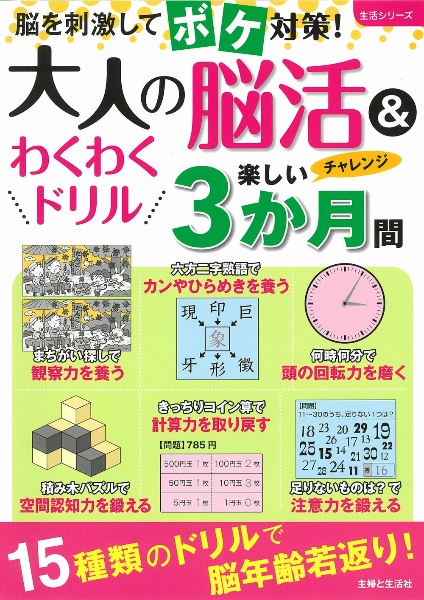 大人の脳活＆わくわくドリル楽しい３か月間　脳を刺激してボケ対策！