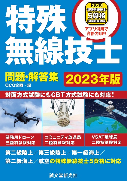 特殊無線技士問題・解答集　２０２３年版　第二級陸上／第三級陸上／第一級海上／第二級海上／航空の特殊無線技士５資格に対応