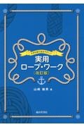 大きな図で見るやさしい実用ロープ・ワーク