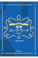 大きな図で見るやさしい実用ロープ・ワーク