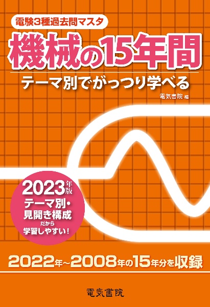 電験３種過去問マスタ機械の１５年間　２０２３年版　テーマ別でがっつり学べる