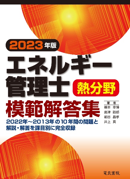 エネルギー管理士熱分野模範解答集　２０２３年版