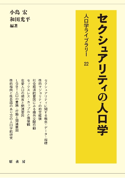 セクシュアリティの人口学