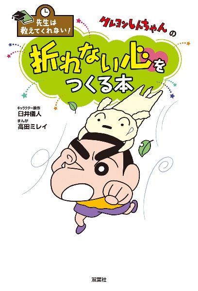 先生は教えてくれない!クレヨンしんちゃんの折れない心をつくる本