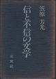 信と不信の文学